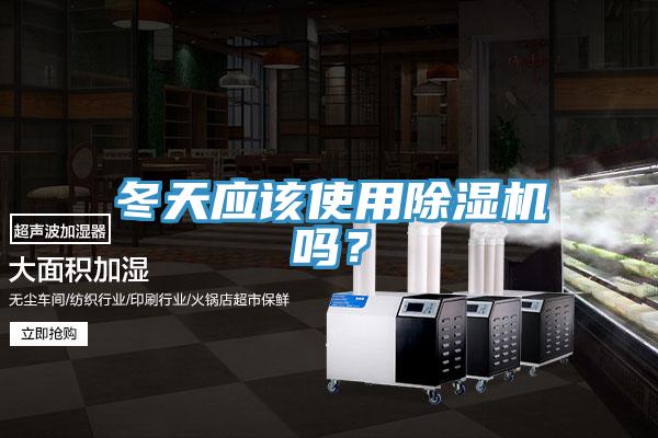 冬天应该使用小黄片直播视频吗？
