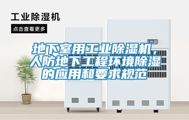 地下室用工业小黄片直播视频，人防地下工程环境除湿的应用和要求规范