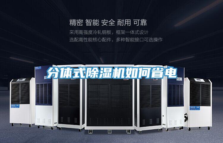 分体式小黄片直播视频如何省电