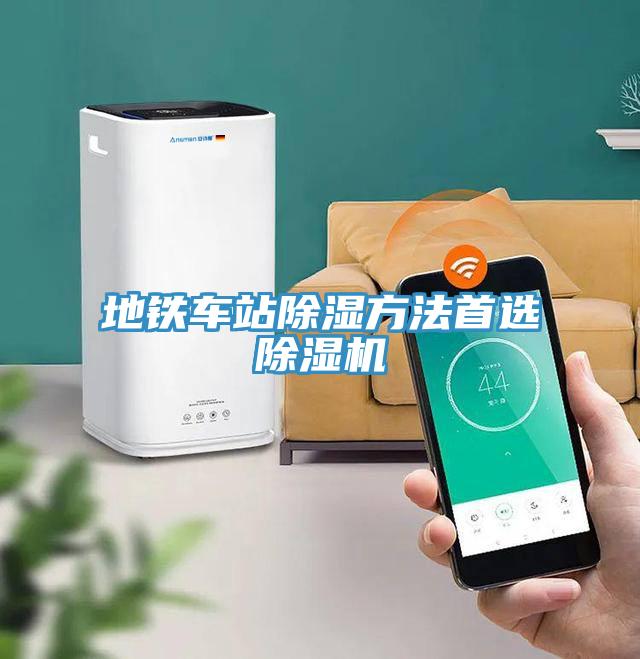 地铁车站除湿方法首选小黄片直播视频