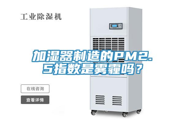 加湿器制造的PM2.5指数是雾霾吗？