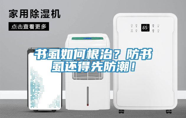 书虱如何根治？防书虱还得先防潮！