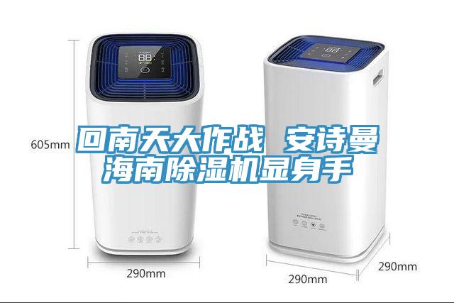 回南天大作战 午夜小黄片APP海南小黄片直播视频显身手
