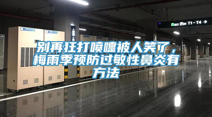 别再狂打喷嚏被人笑了，梅雨季预防过敏性鼻炎有方法