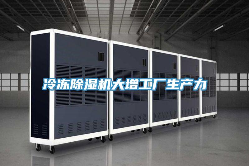 冷冻小黄片直播视频大增工厂生产力