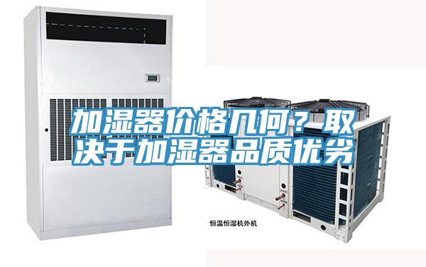 加湿器价格几何？取决于加湿器品质优劣