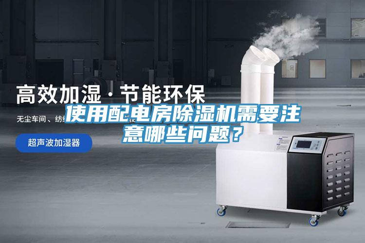使用配电房小黄片直播视频需要注意哪些问题？