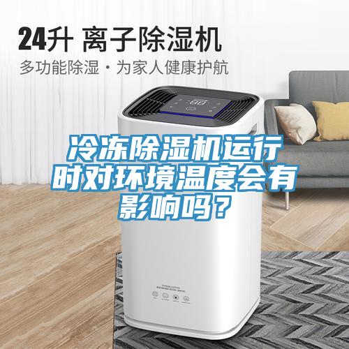 冷冻小黄片直播视频运行时对环境温度会有影响吗？