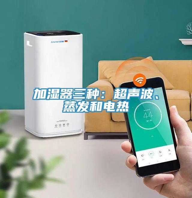 加湿器三种：超声波、蒸发和电热