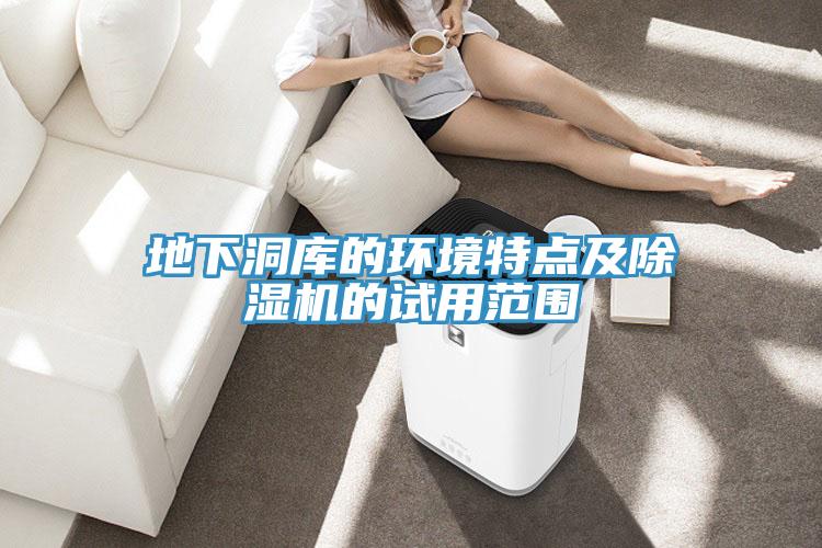 地下洞库的环境特点及小黄片直播视频的试用范围