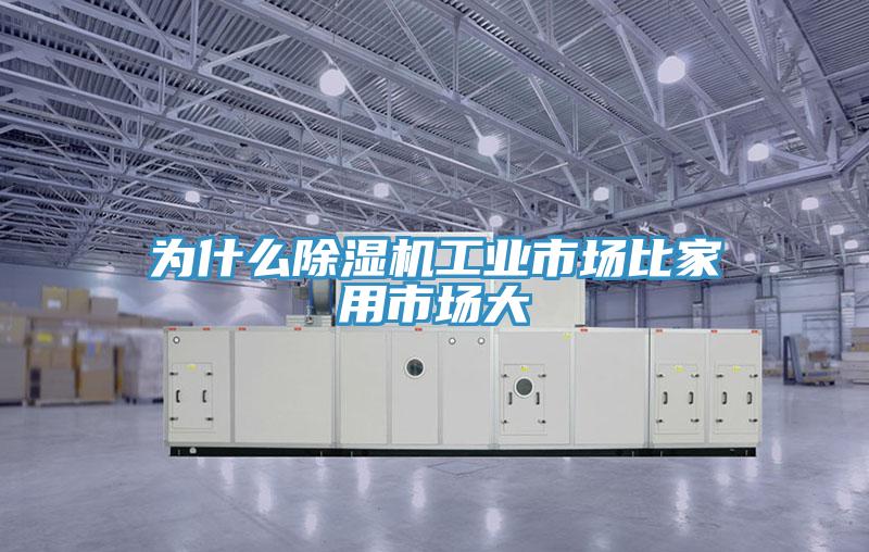 为什么小黄片直播视频工业市场比家用市场大
