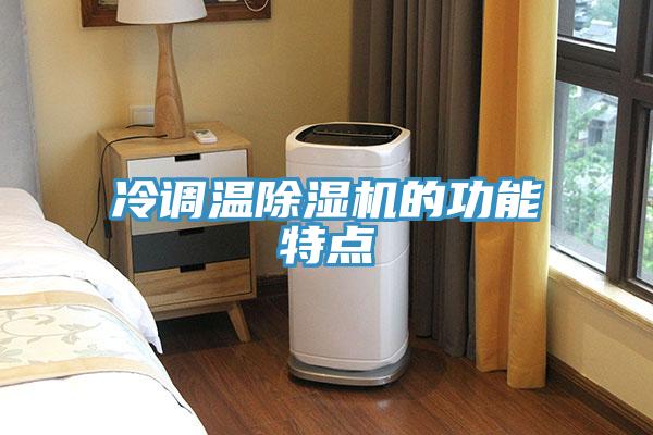 冷调温小黄片直播视频的功能特点