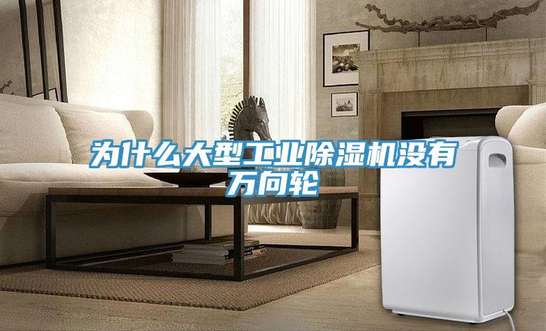 为什么大型工业小黄片直播视频没有万向轮