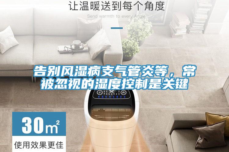 告别风湿病支气管炎等，常被忽视的湿度控制是关键