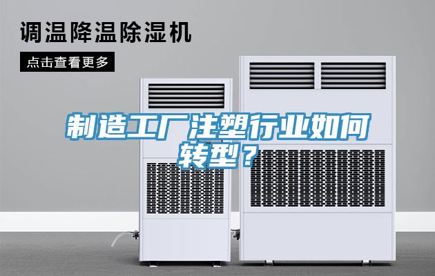 制造工厂注塑行业如何转型？