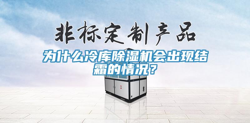 为什么冷库小黄片直播视频会出现结霜的情况？