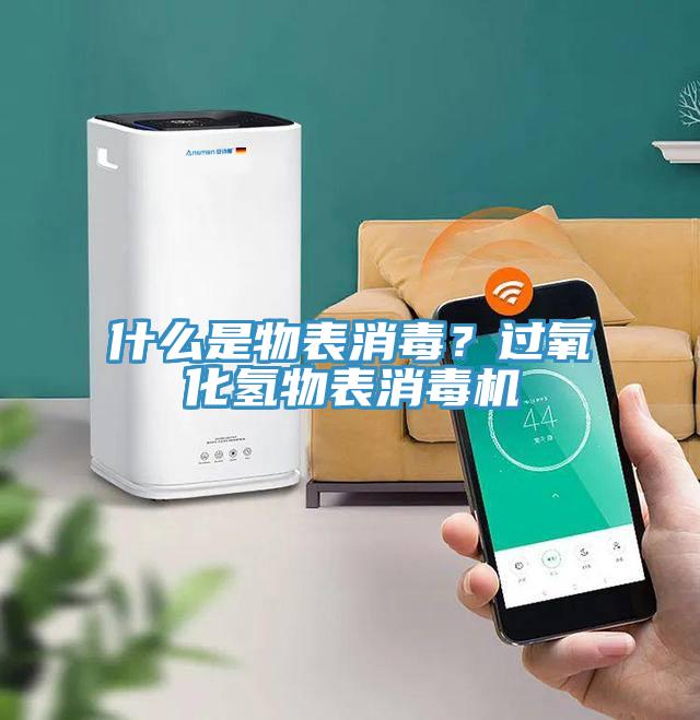 什么是物表消毒？过氧化氢物表消毒机