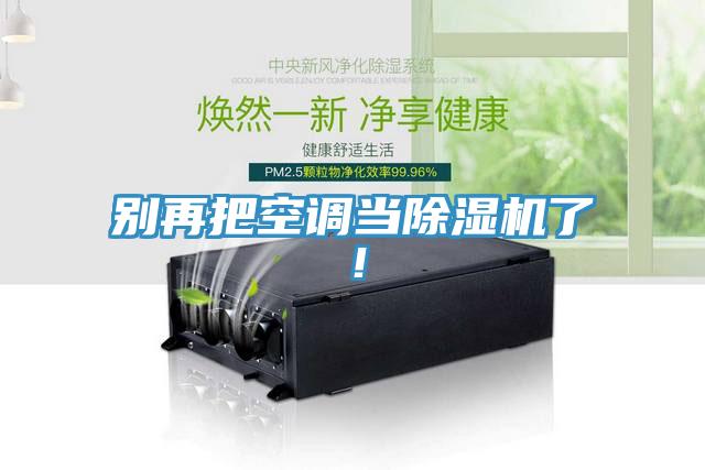 别再把空调当小黄片直播视频了！