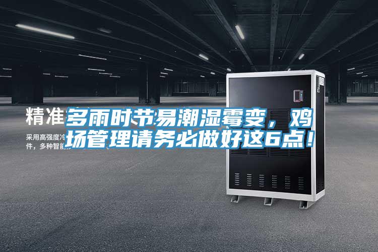 多雨时节易潮湿霉变，鸡场管理请务必做好这6点！