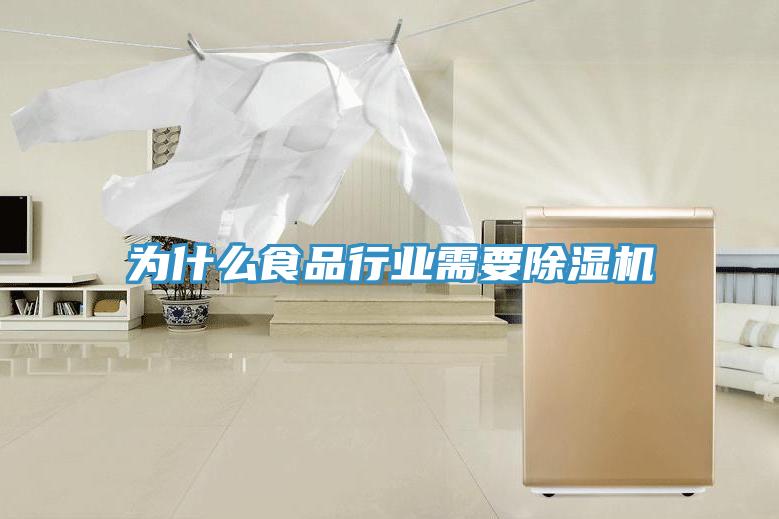 为什么食品行业需要小黄片直播视频