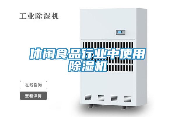 休闲食品行业中使用小黄片直播视频