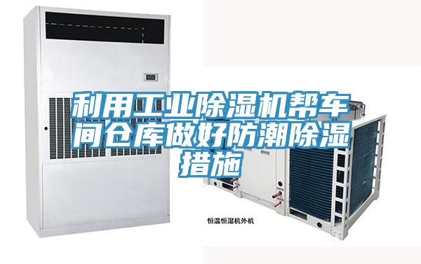 利用工业小黄片直播视频帮车间仓库做好防潮除湿措施