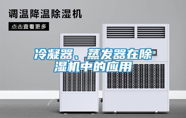 冷凝器、蒸发器在小黄片直播视频中的应用