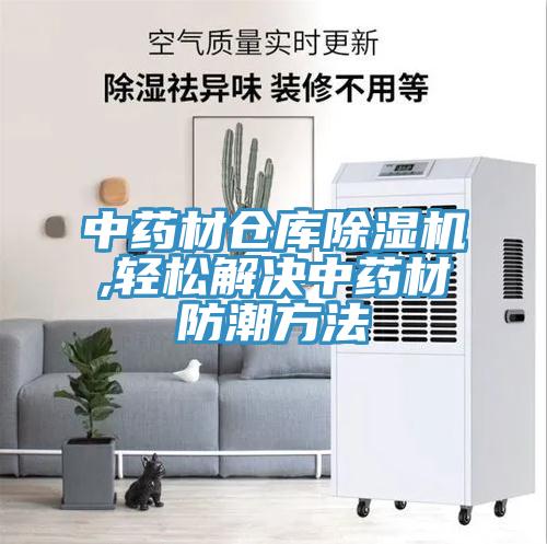 中药材仓库小黄片直播视频,轻松解决中药材防潮方法