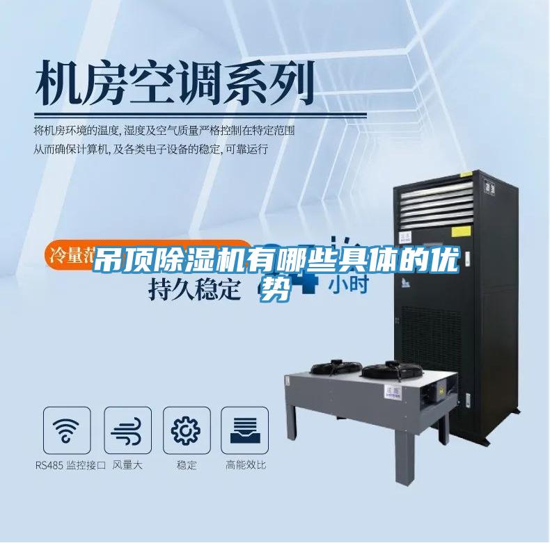 吊顶小黄片直播视频有哪些具体的优势