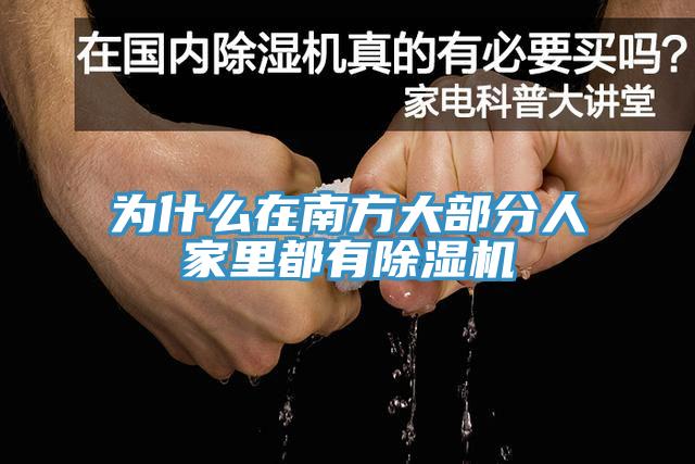 为什么在南方大部分人家里都有小黄片直播视频