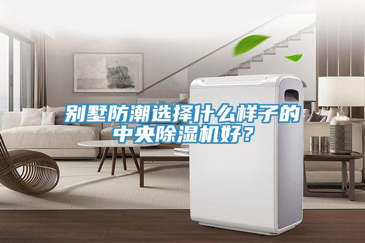 别墅防潮选择什么样子的中央小黄片直播视频好？