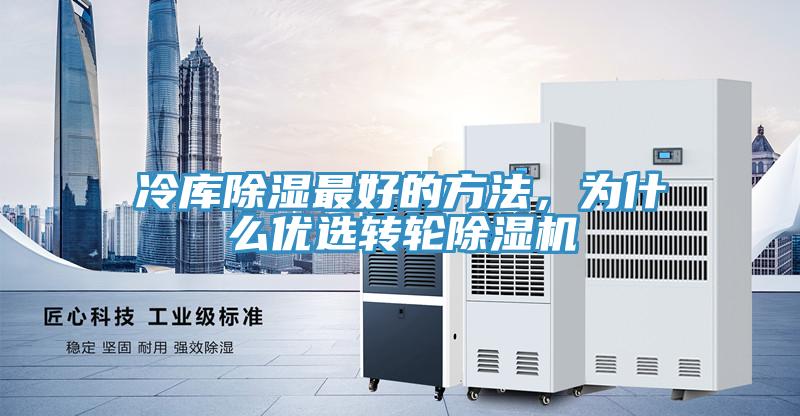冷库除湿最好的方法，为什么优选转轮小黄片直播视频