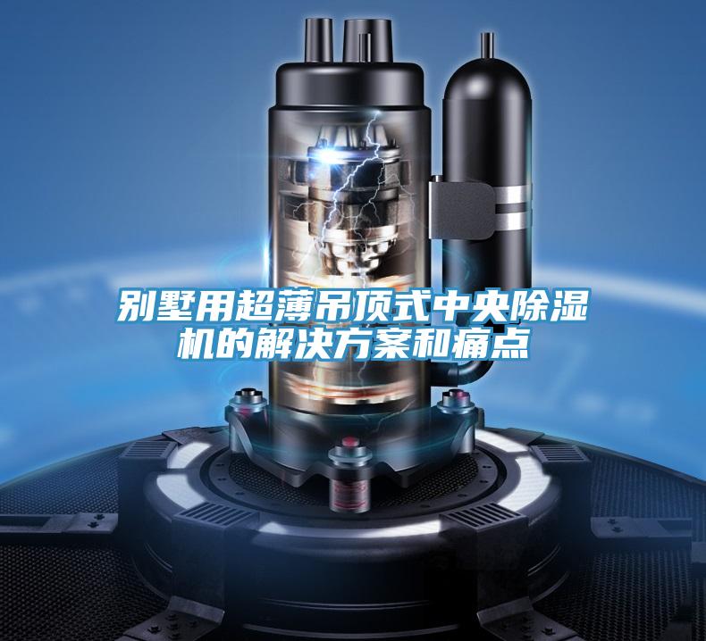 别墅用超薄吊顶式中央小黄片直播视频的解决方案和痛点