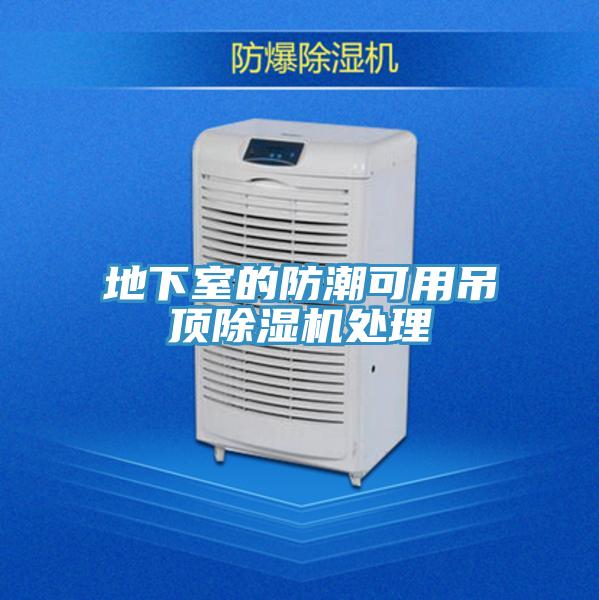 地下室的防潮可用吊顶小黄片直播视频处理