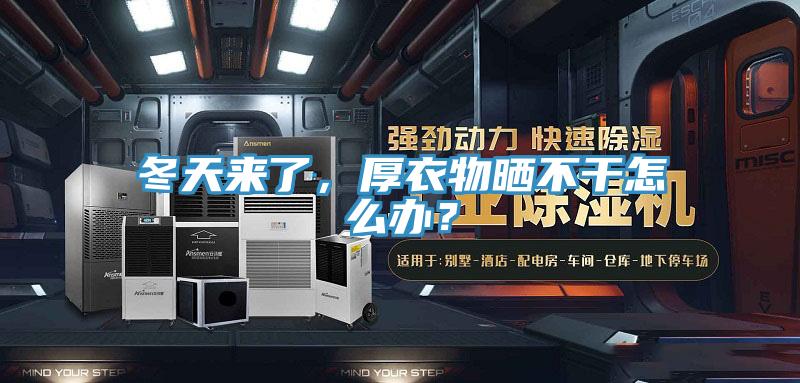 冬天来了，厚衣物晒不干怎么办？