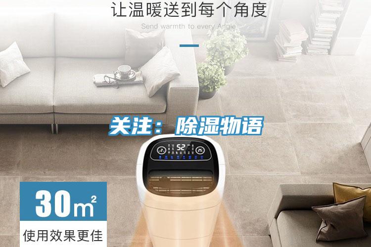 关注：除湿物语