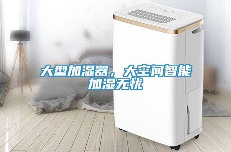 大型加湿器，大空间智能加湿无忧