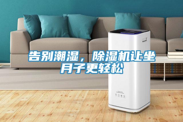 告别潮湿，小黄片直播视频让坐月子更轻松