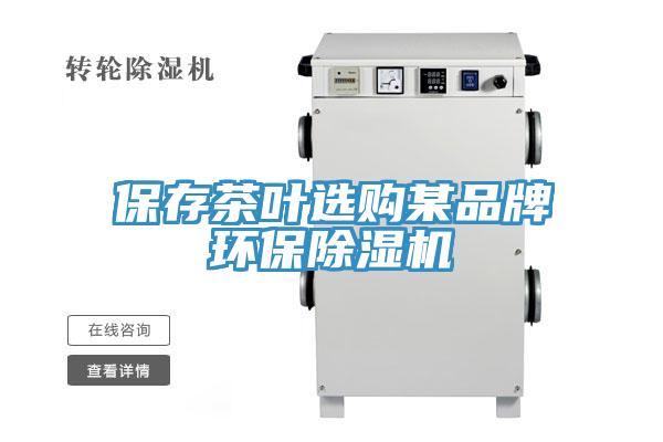 保存茶叶选购某品牌环保小黄片直播视频