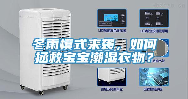 冬雨模式来袭，如何拯救宝宝潮湿衣物？