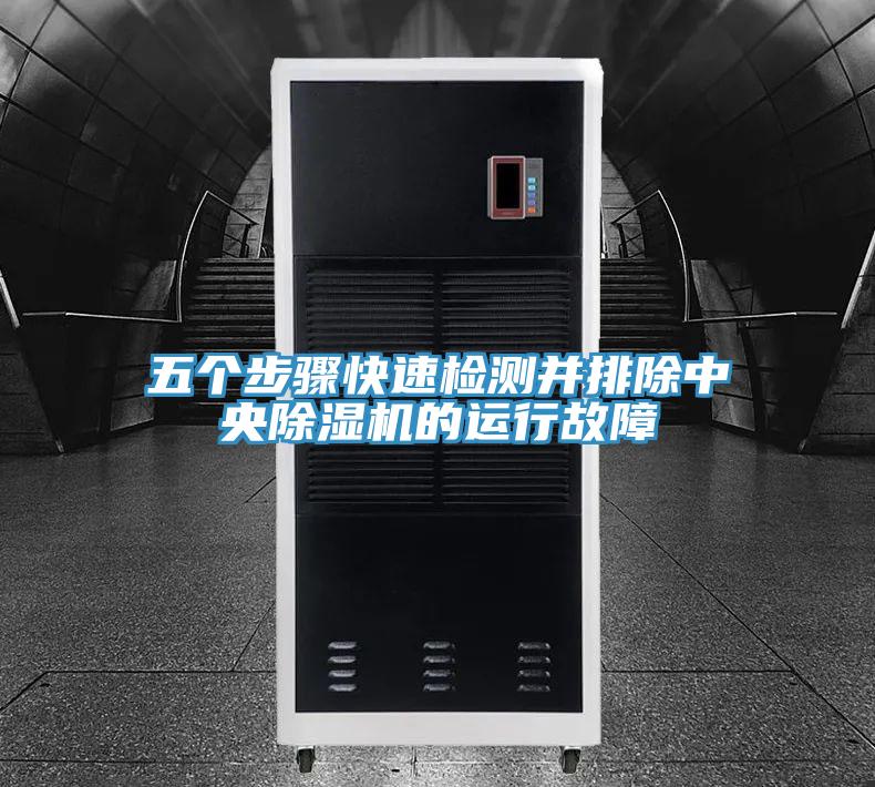 五个步骤快速检测并排除中央小黄片直播视频的运行故障
