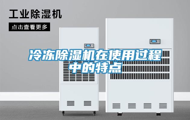 冷冻小黄片直播视频在使用过程中的特点