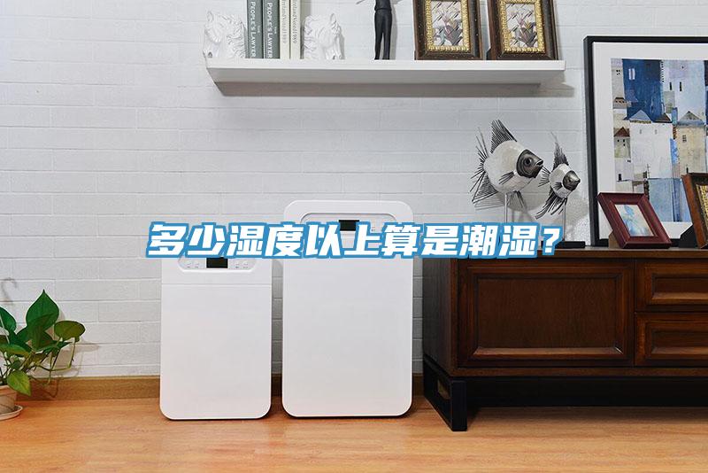 多少湿度以上算是潮湿？
