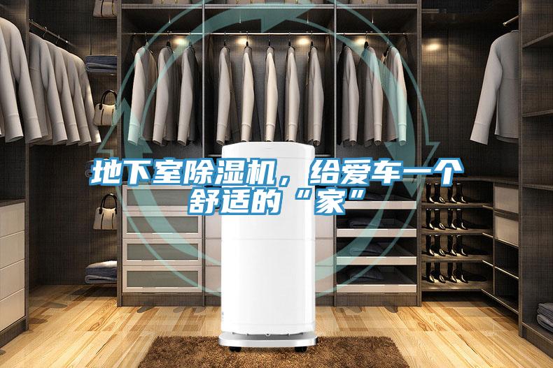 地下室小黄片直播视频，给爱车一个舒适的“家”
