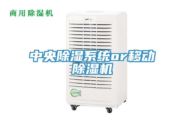 中央除湿系统or移动小黄片直播视频