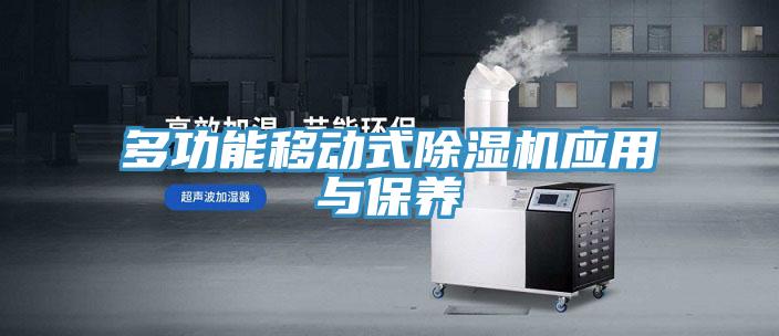 多功能移动式小黄片直播视频应用与保养
