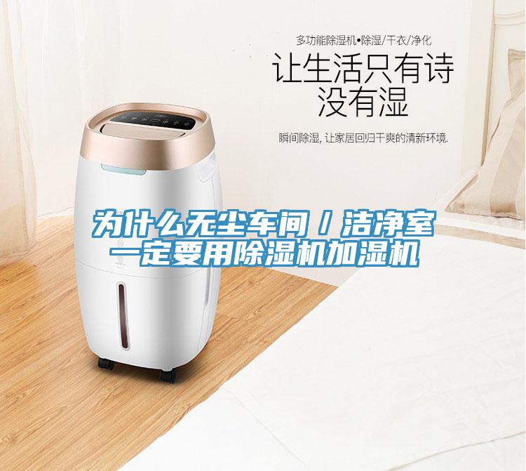 为什么无尘车间／洁净室一定要用小黄片直播视频加湿机