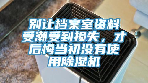 别让档案室资料受潮受到损失，才后悔当初没有使用小黄片直播视频