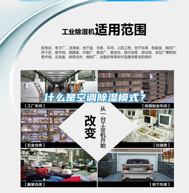 什么是空调除湿模式？
