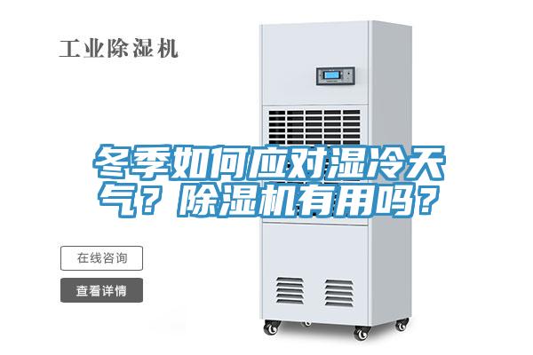 冬季如何应对湿冷天气？小黄片直播视频有用吗？